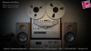 Группа "Скромная девочка''  I   Магнитоальбом "Я тебе не верю", 1989   I   НОСТАЛЬГИЯ  I  Выпуск 141