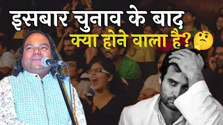 इसबार चुनाव के बाद क्या होगा | Hasya Kavi Shambhu Shikhar | Hasya Kavi Sammelan | Laughter Show