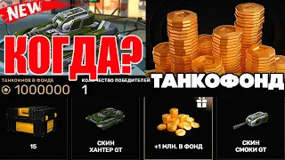 ЛУЧШЕЕ ЧТО ЕСТЬ В ИГРЕ! КОГДА СТАРТУЕТ НОВЫЙ ТАНКОФОНД С ЛУЧШИМИ ПРИЗАМИ В ТАНКАХ ОНЛАЙН