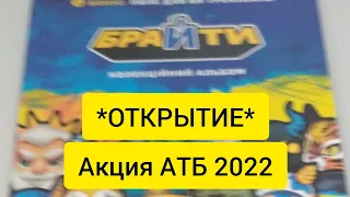 Брайты 2022!! Открываем Карточки *АКЦИЯ АТБ БРАЙТЫ*