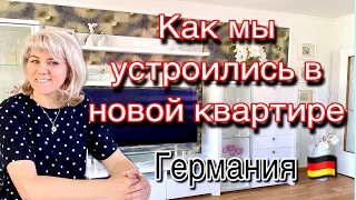 Переезд в новую квартиру / Купили Холодильник /Германия