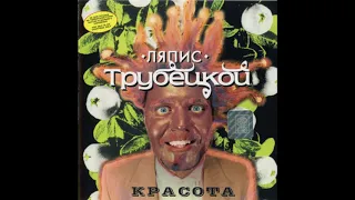 Ляпис Трубецкой – Красота – 1999 [Official Album]