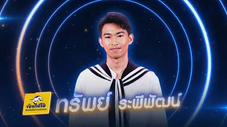 ฮักอยู่ - ทรัพย์ ระพีพัฒน์ - รอบน็อกเอาต์ | ไมค์ทองคำ 3 วัย