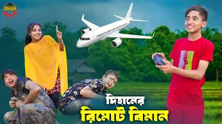 দিহানের রিমোট বিমান | Dihaner Remot Biman | bengali fairy tales | dihan | bihan |