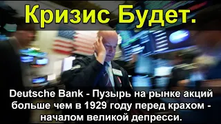 Deutsche Bank - Пузырь на рынке акций больше чем в 1929 году. Кризис. Прогноз курса доллара рубля.