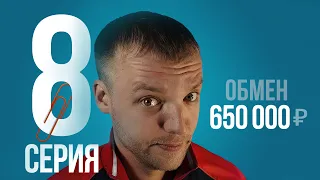 8 СЕРИЯ ОБМЕНА СКРЕПКИ НА ДОМ!