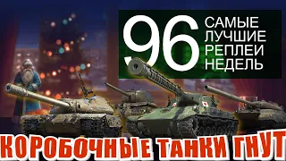 Самые лучшие реплеи недели 96 | Type 63 | КВ-4 Т | К-91-122 | ОБ-780 | TST