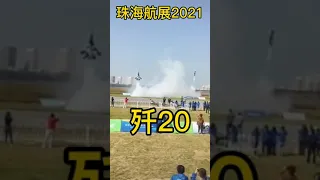 中国最先进战机“歼20”在2021珠海航展上的精彩表演