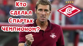 Кто сделал Спартак Чемпионом России?  | Интересные факты о Массимо Каррера