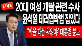 (라이브뉴스) 윤석열 테러협박범 잡았다! “싸울 때는 싸워야” 대통령 분노! / 2023.04.03