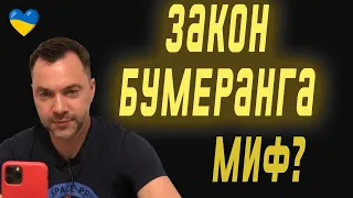 Закон бумеранга. Это миф, или он правда работает? Эффект бумеранга. | Олексій Арестович