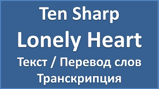 Ten Sharp - Lonely Heart (текст, перевод и транскрипция слов)