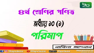 ৪র্থ শ্রেণির গণিত অধ্যায় ১০ সমাধান | অনুশীলনী ১ | পরিমাপ, এককের রুপান্তর |Class 4 Math Chapter 10