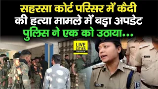 Saharsa Court Campus में कैदी टपकाने के मामले में Police ने एक को उठाया, SP Lipi Singh बता रही हैं..