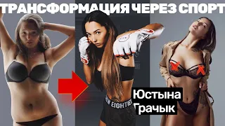 Юстына Грачык: борьба с лишним весом, драки в ММА, марафон с дивана и скандалы в Reebok