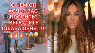 🛸О ЧЕМ ОН ХОЧЕТ ВАС ПРОСИТЬ? ВЫ БУДЕТЕ ОШАРАШЕНЫ!!!