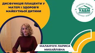 Дисфункція плаценти у матері і здоров'я майбутньої дитини