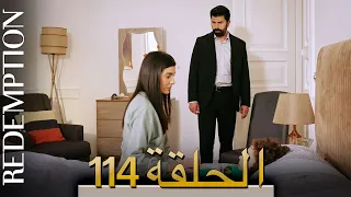 الأسيرة الحلقة 114 الترجمة العربية | Redemption Episode 114 | Arabic Subtitle