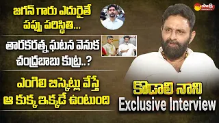 Kodali Nani Exclusive Full Interview | Straight Talk With Kodali Nani @SakshiTVLIVE