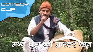 मग्ने बुडा को मास्टर प्लन || Magne ko Master plan || Nepali Comedy