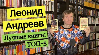 ЛЕОНИД АНДРЕЕВ. Лучшие книги: ТОП-5 [ погружение ]