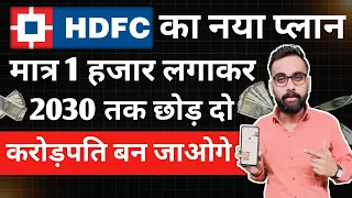 HDFC की नई स्कीम | HDFC Best SIP Fund Plan 2024 | Hdfc Sip Investment In Hindi | Hdfc Mutual fund