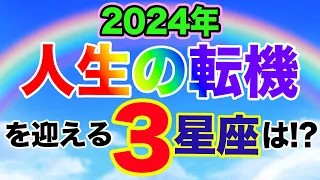 2024年人生の転機を迎えそうな星座TOP３大発表！【西洋占星術】