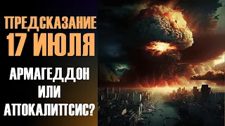 ❗ПРЕДСКАЗАНИЕ 17 ИЮЛЯ❗АРМАГЕДДОН ИЛИ АПОКАЛИПСИС?