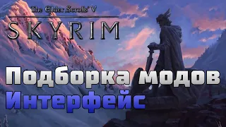 TES V: Skyrim | Подборка модов для интерфейса