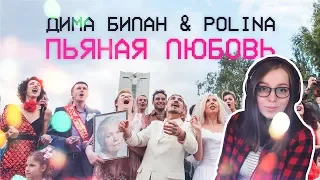 Реакция | Дима Билан & Polina - Пьяная любовь (премьера клипа, 2018)