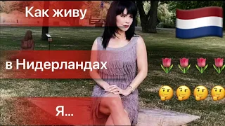 КАК ЖИВУ В НИДЕРЛАНДАХ Я