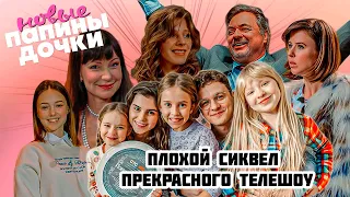 ПАПИНЫ ДОЧКИ. НОВОЕ Почему так Плохо? Проблемы Сиквела.