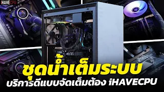 ชุดน้ำเต็มระบบ บริการดีแบบจัดเต็มต้อง iHAVECPU