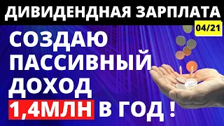 Как заработать 1,4 млн? Дивидендная зарплата. Пассивный доход. Дивиденды. Акции. Инвестиции. ETF ИИС