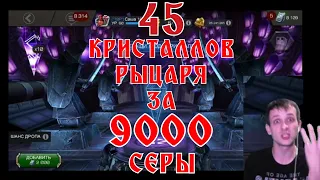 ШОК-ВСКРЫТИЕ КРИСТАЛЛОВ РЫЦАРЯ ИЛИ КАК ОСТАТЬСЯ В ИГРЕ! ∆МАРВЕЛ БИТВА ЧЕМПИОНОВ∆