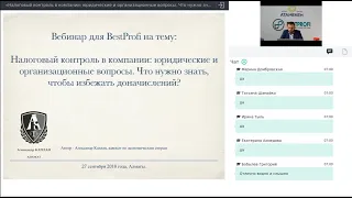 Вебинар  на тему налогового контроля для BestProfi