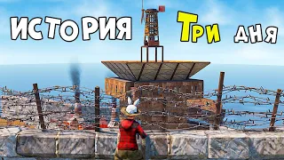 История, как мы 3 ДНЯ Противостояли КЛАНАМ в ДУО в Раст | Rust