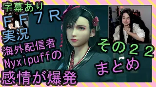 【字幕あり】FF7R実況 海外配信者Nyxipuffの感情が爆発まとめ その２２【海外の反応】/ Nyxi's emotional explosions part 22