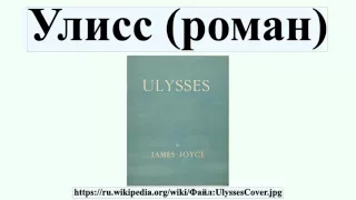 Улисс (роман)