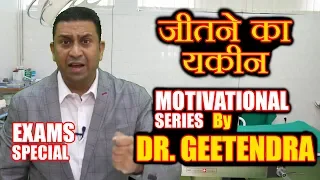 Biomentors Motivation Series - Man Kee Baat (जीतने का यक़ीन) I Dr Geetendra