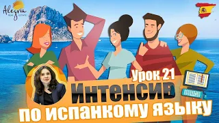 Испанский язык / Бесплатные online уроки испанского языка для начинающих от А1 до B1 / Урок  21