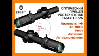 Vortex Strike Eagle 1-6 1-8 24