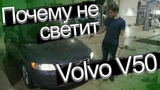 Улучшаем свет на Volvo V50!