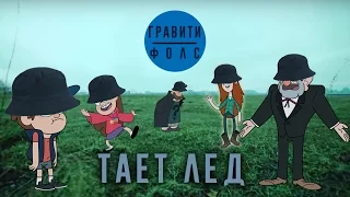 ГРАВИТИ ФОЛЗ - ТАЕТ ЛЕД // (ПАРОДИЯ Грибы - Тает Лед)