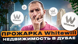 Прожарка Whitewill / Недвижимость в Дубае