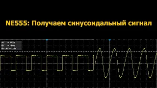 NE555: Работа с частотой и получение синусоидального сигнала