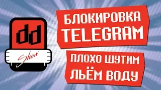 DD SHOW - Блокировка Telegram | Новинки от Sony и Xiaomi. Ведущие Стас, Рома, Сёма и Женя.
