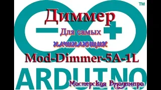 Ардуино и диммер Mod-Dimmer-5A-1L