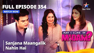 Full Episode 354 | मे आई कम इन मैडम | Sanjana Maangalik Nahin Hai | May I Come in Madam