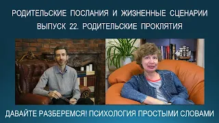 Родительские послания, родительские проклятия и жизненные сценарии. Психология простыми словами